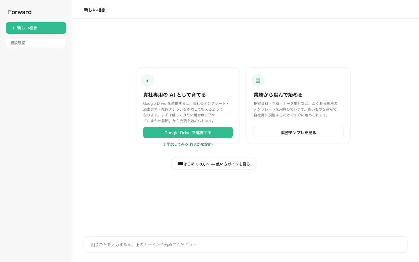 相談画面の空の状態 — 「貴社専用の AI として育てる」と「業務から選んで始める」の 2 つのカード、下に「使い方ガイドを見る」リンク