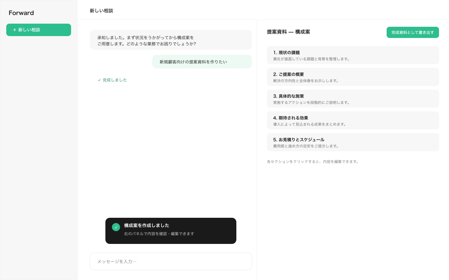 「構成案を作成しました」トーストと、右パネルに表示された構成案