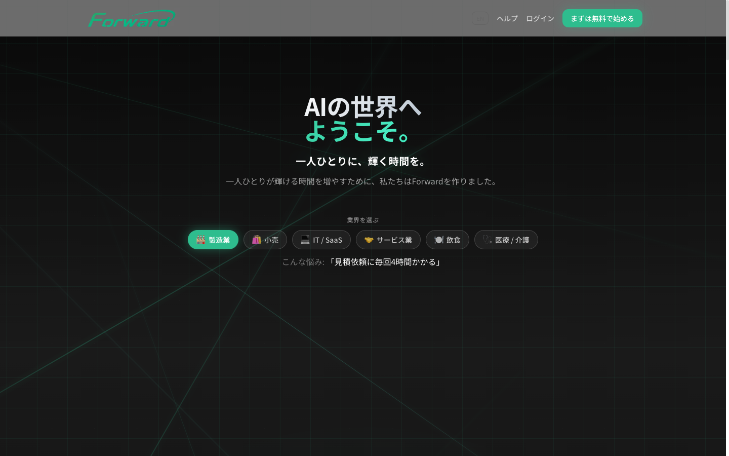 Forward のトップページ — 「貴社専用の AI 参謀」の見出しと「まずは無料で始める」ボタン