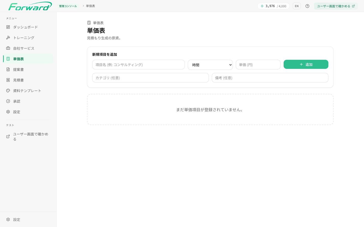 単価表ページ(/pricing) — 項目名 ・ 単位 ・ 単価の登録フォームと一覧テーブル